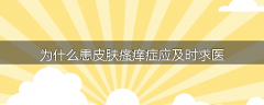 为什么患皮肤瘙痒症应及时求医