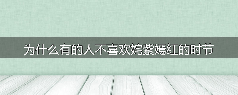 为什么有的人不喜欢姹紫嫣红的时节