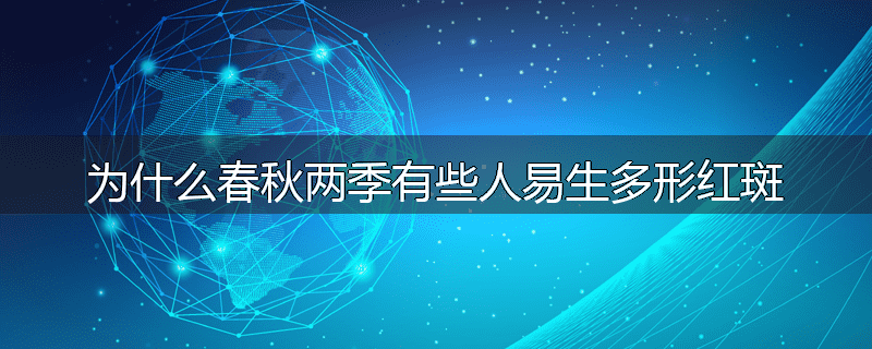 为什么春秋两季有些人易生多形红斑
