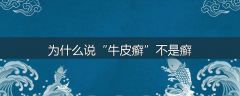 为什么说“牛皮癣”不是癣