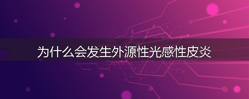 为什么会发生外源性光感性皮炎