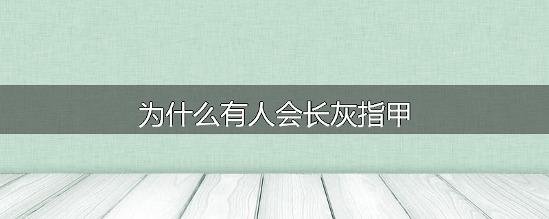 为什么有人会长灰指甲