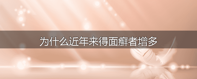 为什么近年来得面癣者增多