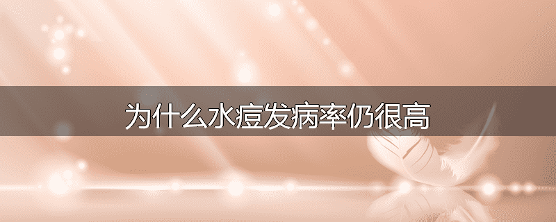 为什么水痘发病率仍很高