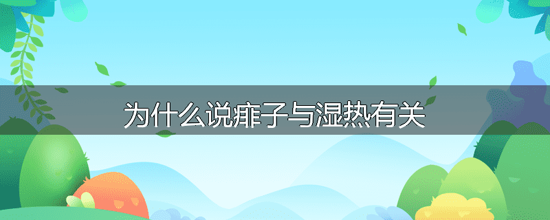 为什么说痱子与湿热有关