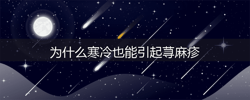 为什么寒冷也能引起荨麻疹