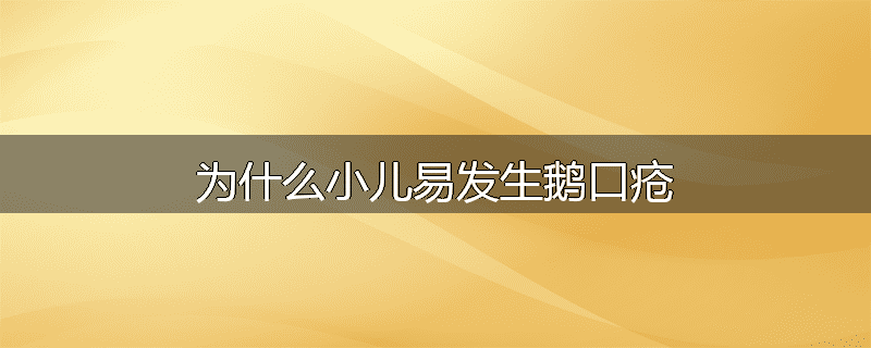 为什么小儿易发生鹅口疮