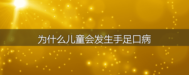 为什么儿童会发生手足口病