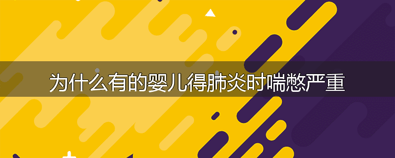 为什么有的婴儿得肺炎时喘憋严重
