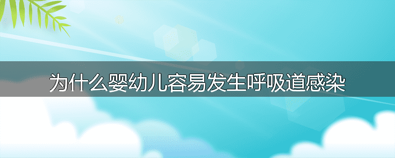 为什么婴幼儿容易发生呼吸道感染