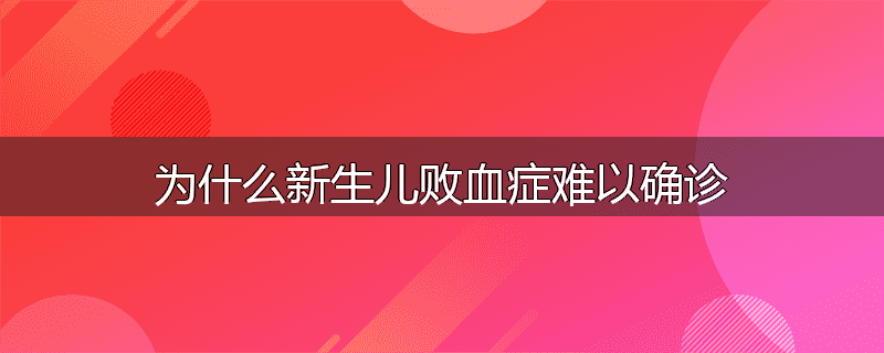 为什么新生儿败血症难以确诊