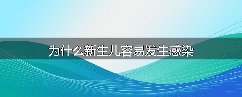 为什么新生儿容易发生感染