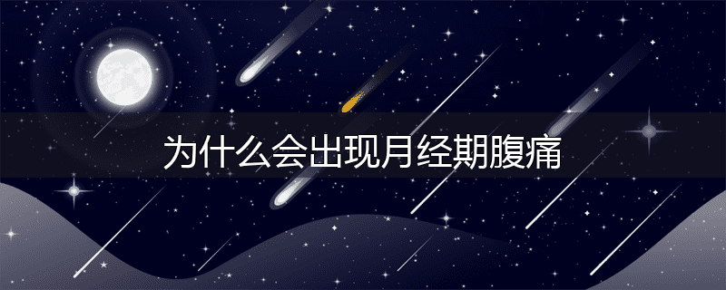 为什么会出现月经期腹痛