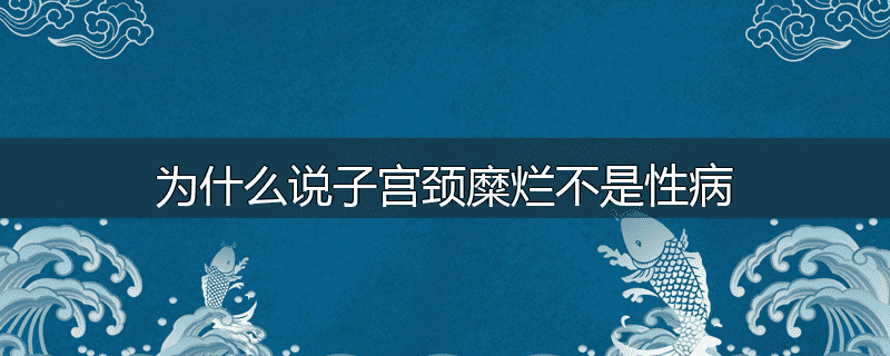 为什么说子宫颈糜烂不是性病