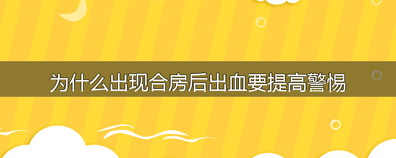 为什么出现合房后出血要提高警惕