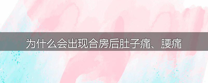 为什么会出现合房后肚子痛、腰痛