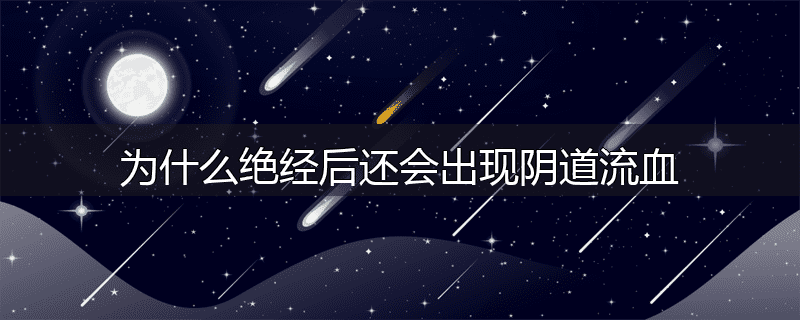 为什么绝经后还会出现阴道流血