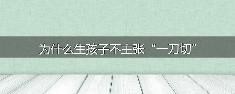 为什么生孩子不主张“一刀切”