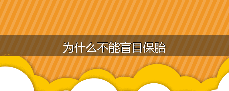 为什么不能盲目保胎