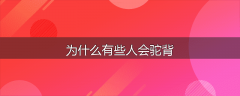 为什么有些人会驼背