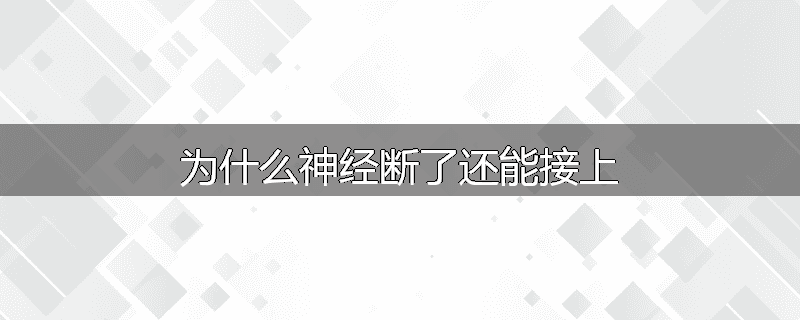 为什么神经断了还能接上