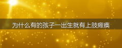 为什么有的孩子一出生就有上肢瘫痪