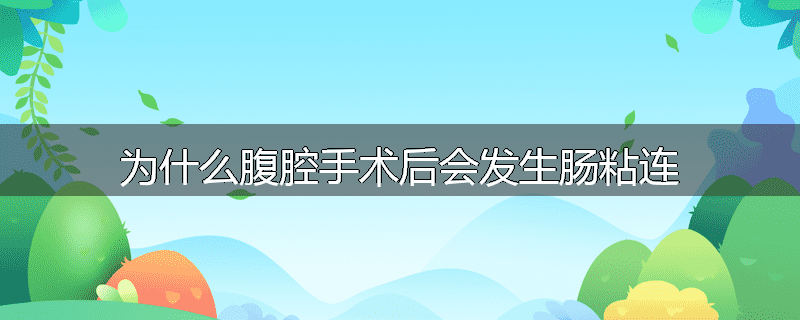 为什么腹腔手术后会发生肠粘连