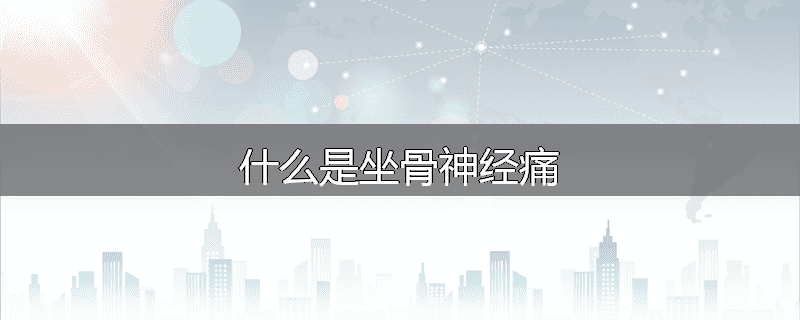 什么是坐骨神经痛