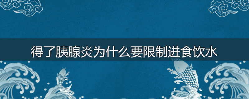 得了胰腺炎为什么要限制进食饮水