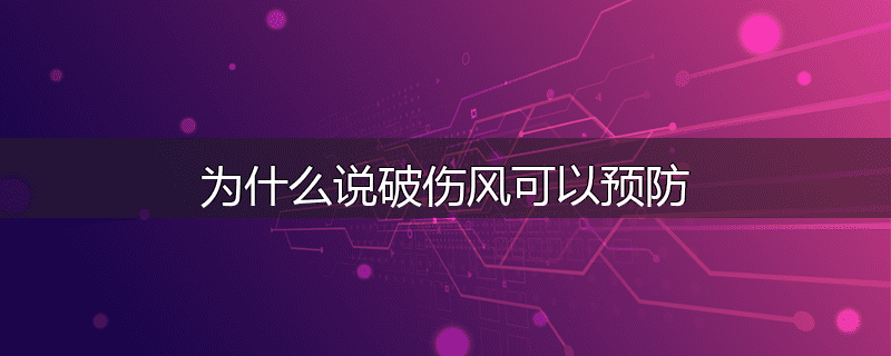 为什么说破伤风可以预防