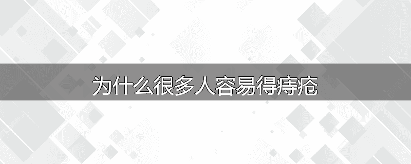 为什么很多人容易得痔疮