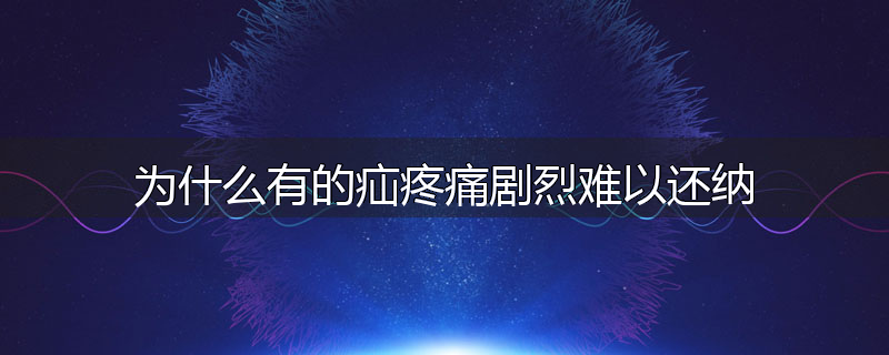 为什么有的疝疼痛剧烈难以还纳