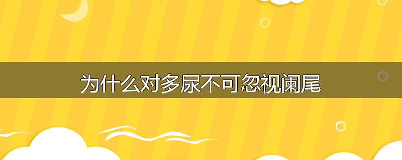 为什么对多尿不可忽视阑尾