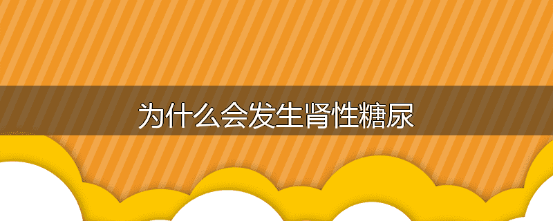 为什么会发生肾性糖尿