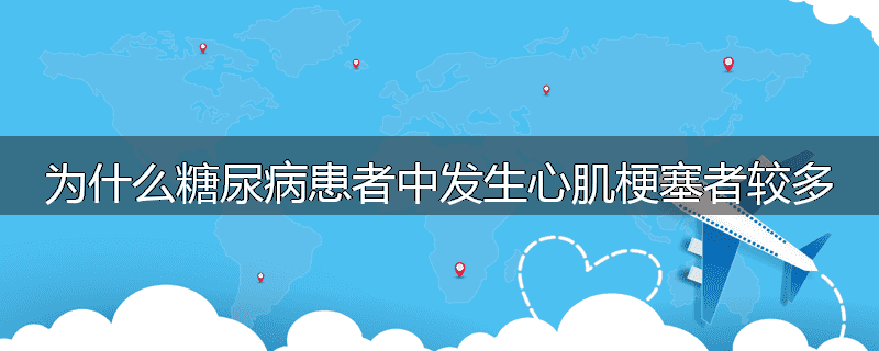 为什么糖尿病患者中发生心肌梗塞者较多