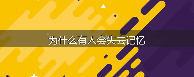 为什么有人会失去记忆