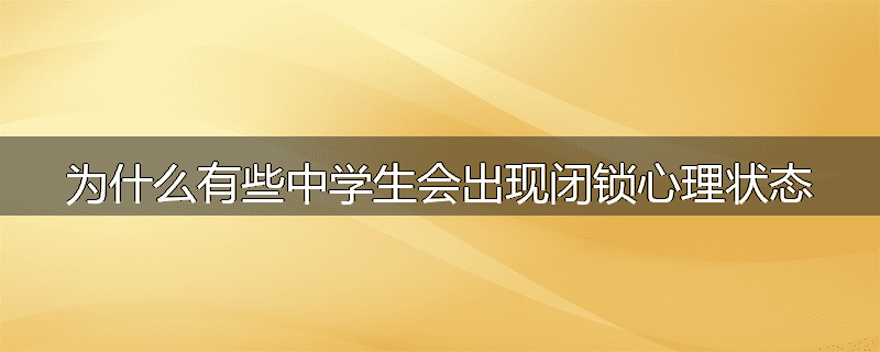 为什么有些中学生会出现闭锁心理状态