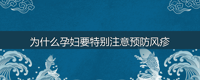 为什么孕妇要特别注意预防风疹