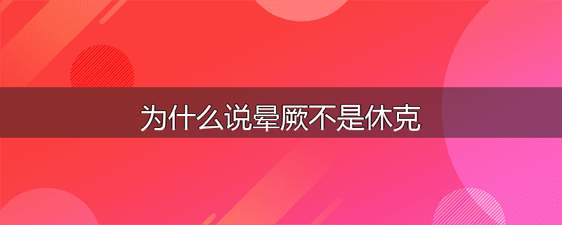 为什么说晕厥不是休克