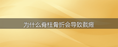 为什么脊柱骨折会导致截瘫