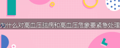 为什么对高血压脑病和高血压危象要紧急处理