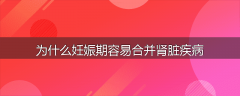 为什么妊娠期容易合并肾脏疾病