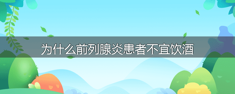 为什么前列腺炎患者不宜饮酒