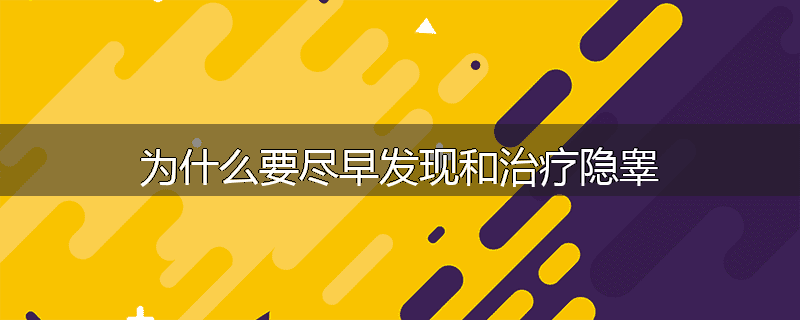 为什么要尽早发现和治疗隐睾