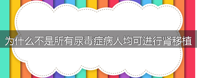为什么不是所有尿毒症病人均可进行肾移植