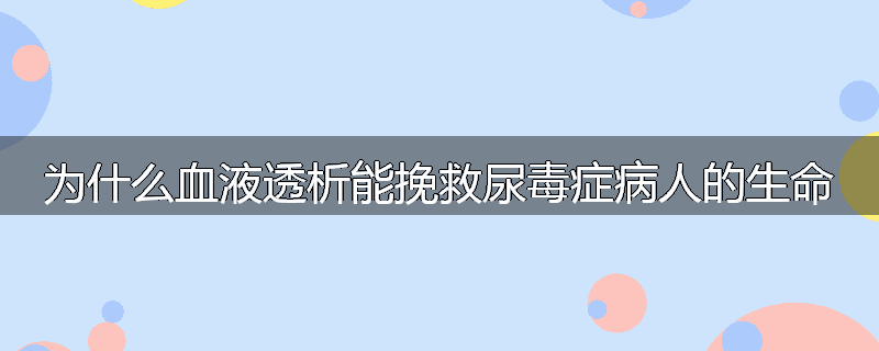 为什么血液透析能挽救尿毒症病人的生命