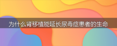 为什么肾移植能延长尿毒症患者的生命