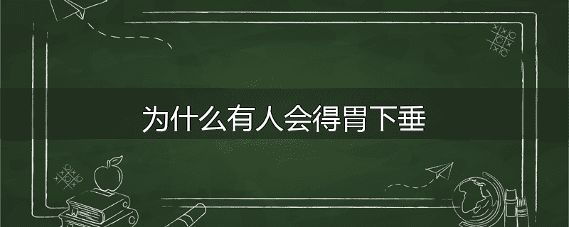 为什么有人会得胃下垂