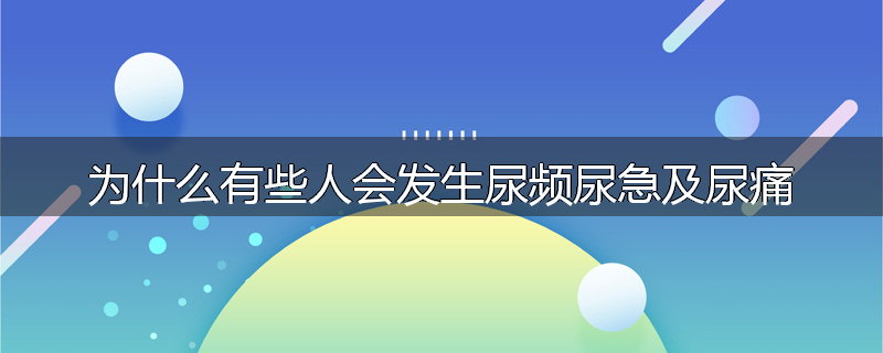 为什么有些人会发生尿频尿急及尿痛