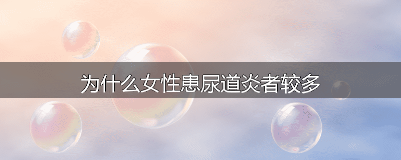 为什么女性患尿道炎者较多